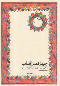 عکس چهارفصل آفتاب
