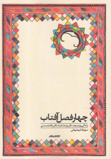 عکس چهارفصل آفتاب