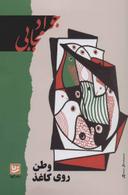 عکس وطن روی کاغذ