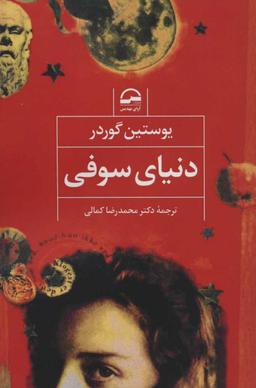 عکس دنیای سوفی