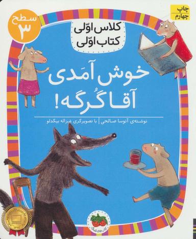 عکس خوش آمدی، آقا گرگه!