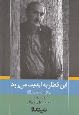 عکس این قطار به ابدیت می‌رود