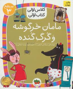 عکس مامان خرگوشه و گرگ گنده افق