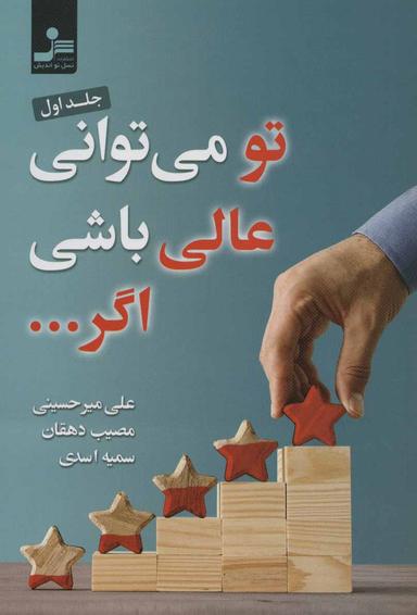 عکس تو می‌توانی عالی باشی اگر…
