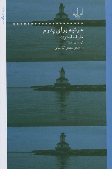 عکس مرثیه برای پدرم