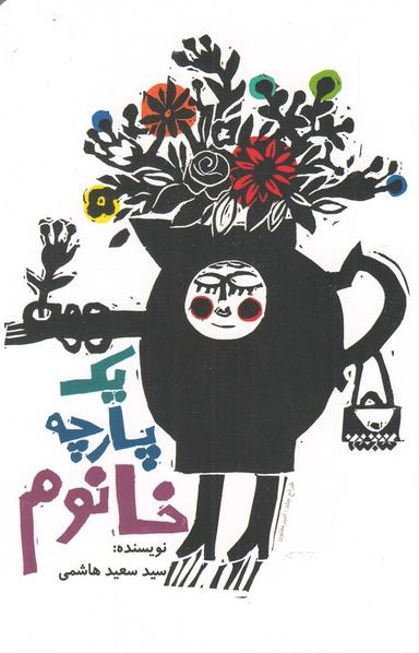 عکس یه پارچه خانوم