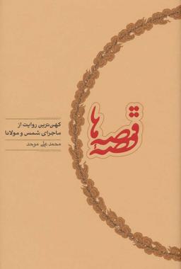 عکس قصه قصه‌ها