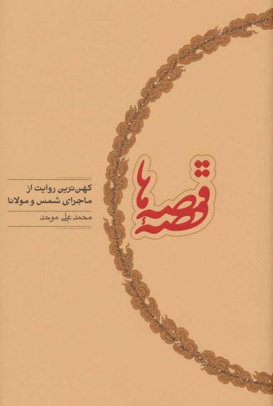 عکس قصه قصه‌ها