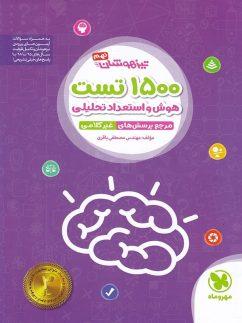 عکس ۱۵۰۰ تست استعداد تحلیلی نهم
