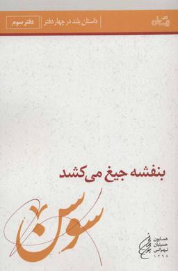 عکس بنفشه جیغ می‌کشد: دفتر سوم. سوسن