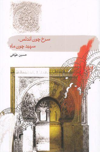 عکس سرخ چون آندلس سپید چون ماه (مجموعه شعر)