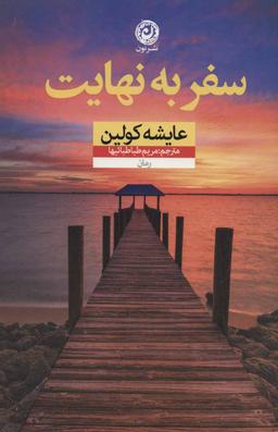 عکس سفر به نهایت