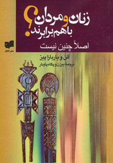 عکس زنان و مردان با هم برابرند؟ اصلا چنین نیست
