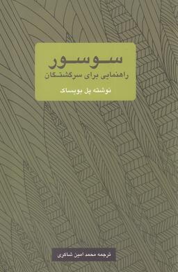 عکس سوسور: راهنمایی برای سرگشتگان
