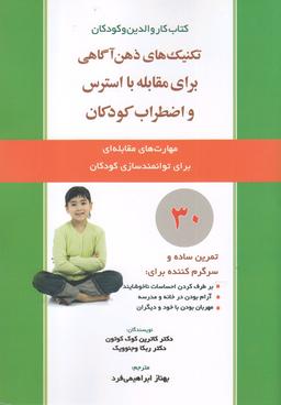 عکس تکنیک‌های ذهن آگاهی برای مقابله با استرس و اضطراب کودکان