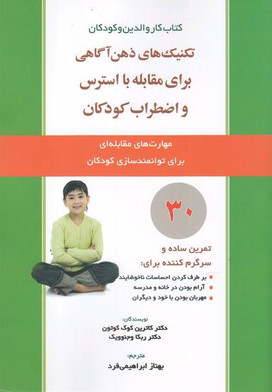 عکس تکنیک‌های ذهن آگاهی برای مقابله با استرس و اضطراب کودکان