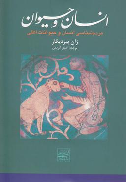 عکس مردم‌شناسی انسان و حیوانات اهلی