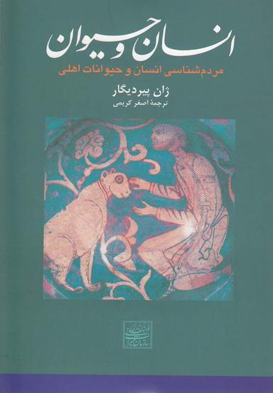 عکس مردم‌شناسی انسان و حیوانات اهلی