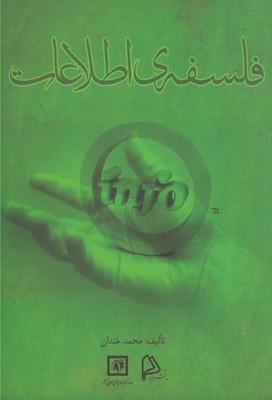 عکس فلسفهٔ اطلاعات در نظر لوچیانو فلوریدی و رافائل کاپورو