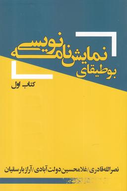عکس بوطیقای نمایشنامه‌نویسی