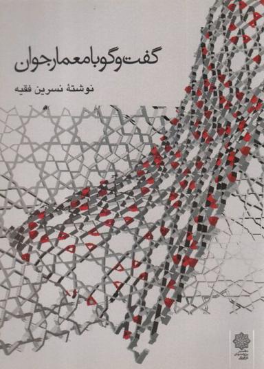 عکس گفت‌وگو با معمار جوان