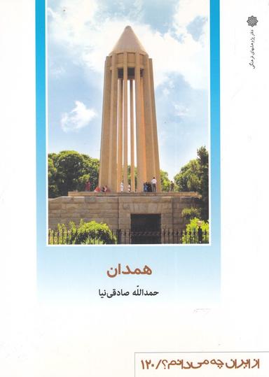 عکس همدان