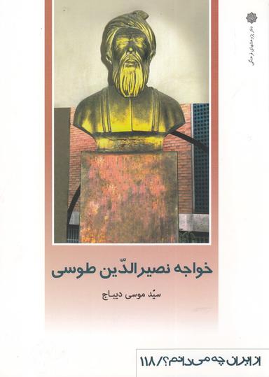 عکس خواجه نصیرالدین طوسی