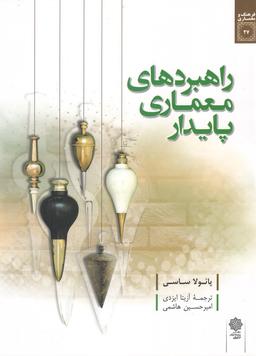 عکس راهبردهای معماری پایدار