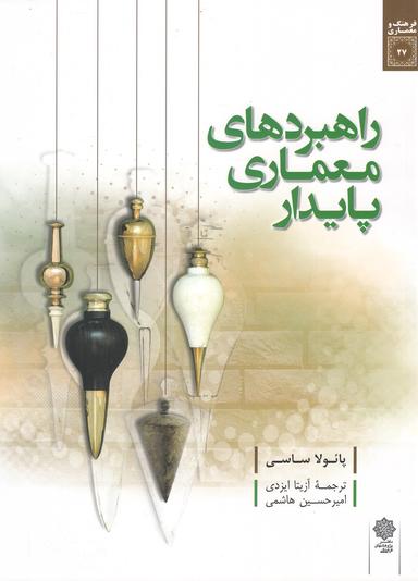 عکس راهبردهای معماری پایدار