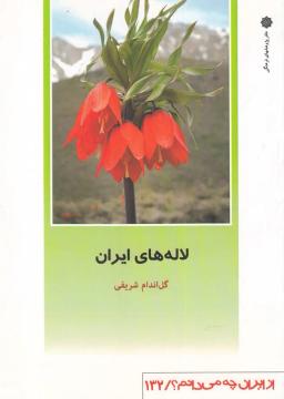 عکس لاله‌های ایران