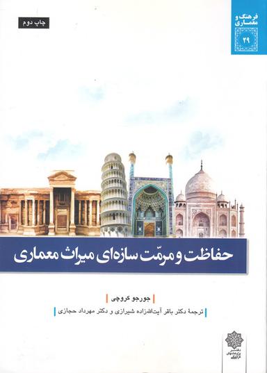عکس حفاظت و مرمت سازه‌ای میراث معماری