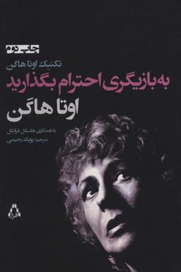 عکس به بازیگری احترام بگذارید (تکنیک اوتا هاگن)