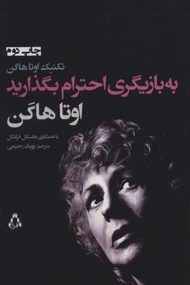 عکس به بازیگری احترام بگذارید (تکنیک اوتا هاگن)