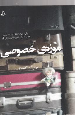 عکس موزه خصوصی