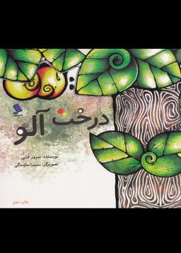 عکس درخت آلو