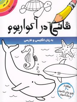 عکس نقاشی در آکواریوم