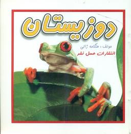 عکس دوزیستان
