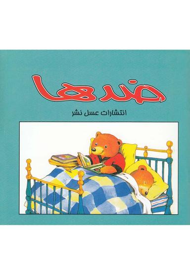 عکس ضدها