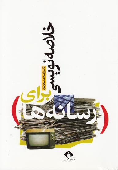 عکس خلاصه‌نویسی برای رسانه‌ها