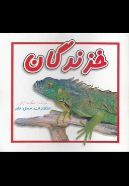 عکس خزندگان