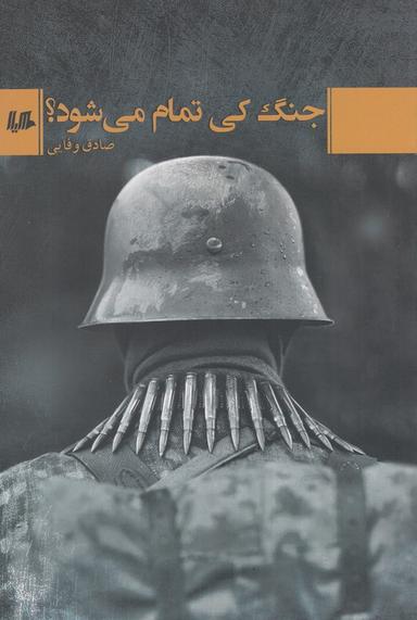 عکس جنگ کی تمام می‌شود؟