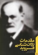 عکس مقدمات روانشناسی فروید