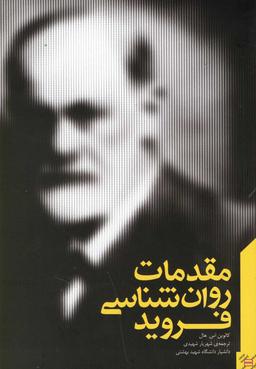 عکس مقدمات روانشناسی فروید