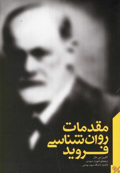 عکس مقدمات روانشناسی فروید