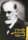 عکس مقدمات روانشناسی فروید