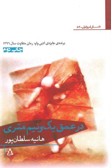 عکس در عمق یک و نیم متری