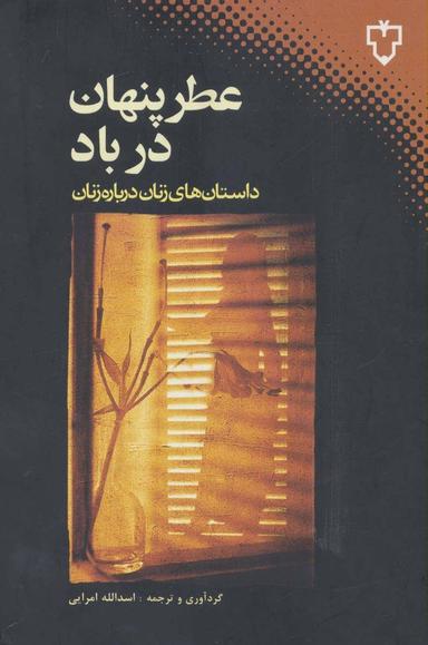عکس عطر پنهان در باد: داستان‌های زنان دربارهٔ زنان