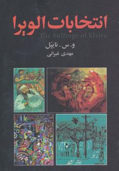 عکس انتخابات الویرا