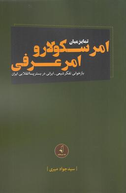 عکس تمایز میان امر سکولار و امر عرفی