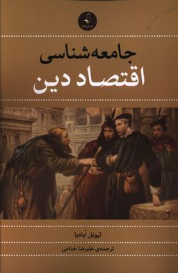 عکس جامعه‌شناسی اقتصاد دین